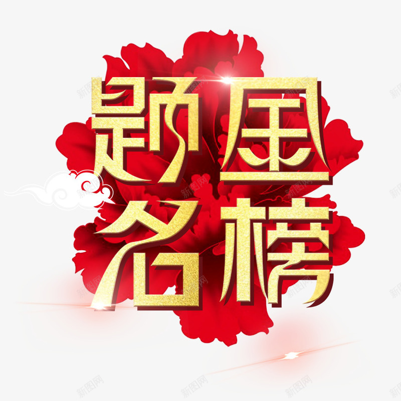 金榜题名png免抠素材_88icon https://88icon.com 大红花 炫光 烫金字 金榜