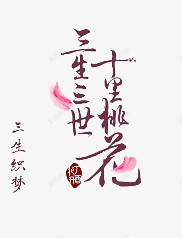 三生三世十里桃花文字png免抠素材_88icon https://88icon.com 三生三世十里桃花 文字 文字素材 毛笔字