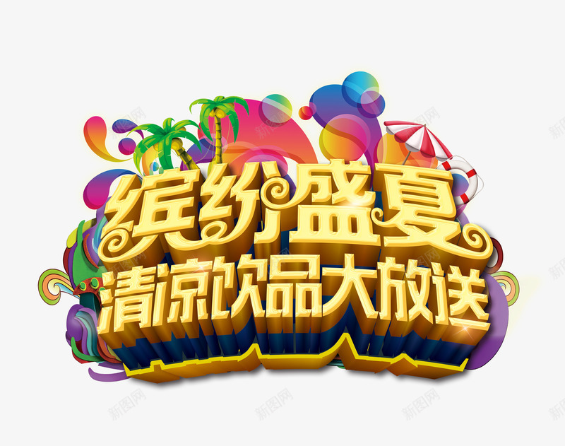 缤纷盛夏清凉饮品大放送png免抠素材_88icon https://88icon.com 椴滄鏋滄眮dm 椴滄鏋滄眮灞曟灦 椴滄鏋滄眮鍚婃棗 楗 鍐烽娴锋姤 鏋滄眮dm 鏋滄眮楗