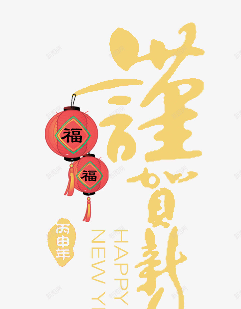 新年祝福元素png免抠素材_88icon https://88icon.com 元宵 元旦 元素 喜庆 新年 祝福 迎春