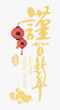 新年祝福元素素材