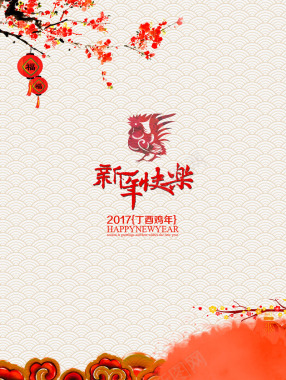 新年快乐2017海报排版背景