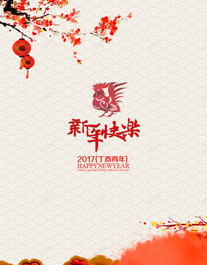 新年快乐2017海报排版png设计背景_88icon https://88icon.com 2017 排版 新年快乐 海报 鸡年