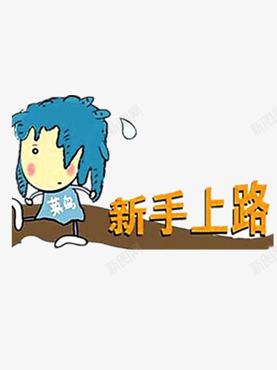 菜鸟新手上图png免抠素材_88icon https://88icon.com 人物 卡通 文字 艺术