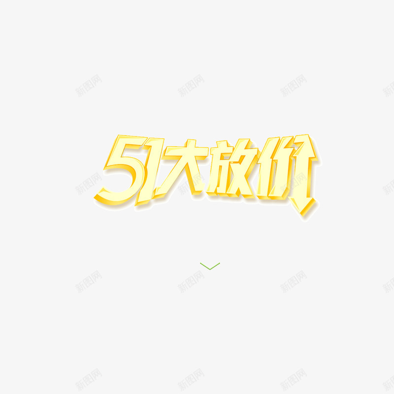 51大放价海报banner字体黄色描边psd免抠素材_88icon https://88icon.com 51大放价 海报banner字体 黄色描边