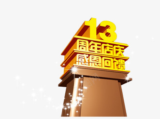 13周年庆png免抠素材_88icon https://88icon.com 13周年庆 活动 金色