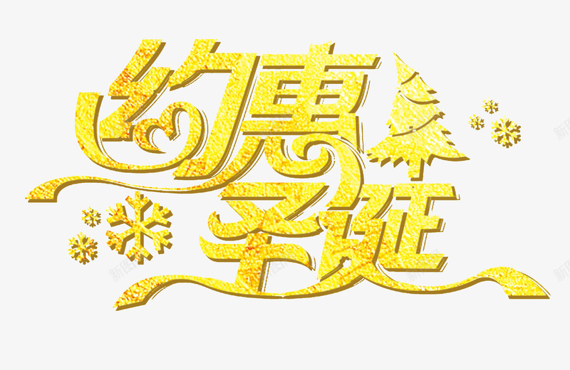 约惠圣诞黄色字体psd免抠素材_88icon https://88icon.com 圣诞节 约惠圣诞 设计 黄色字体