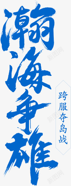 蓝色瀚海争雄毛笔字png免抠素材_88icon https://88icon.com 争雄 毛笔字 瀚海 蓝色