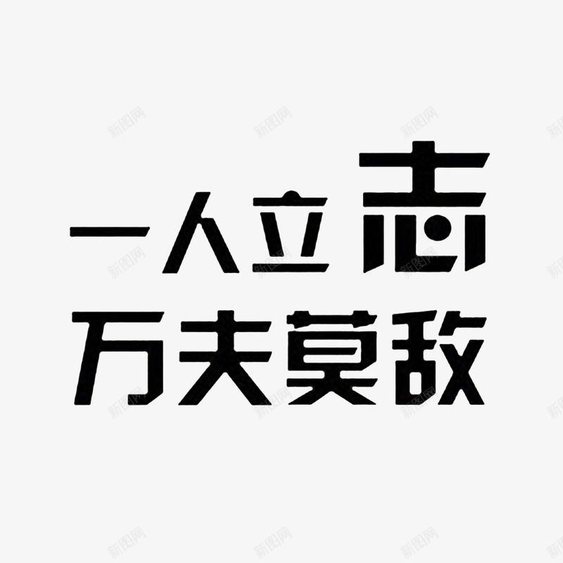 做一个拼搏向上的人png免抠素材_88icon https://88icon.com 上进 努力 正能量 野心