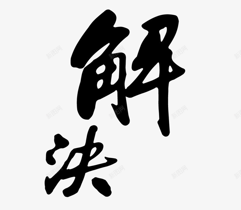 解决艺术字png免抠素材_88icon https://88icon.com 毛笔字 艺术字 解决 黑色毛笔字