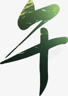 午绿色毛笔字端午png免抠素材_88icon https://88icon.com 毛笔字 端午 绿色