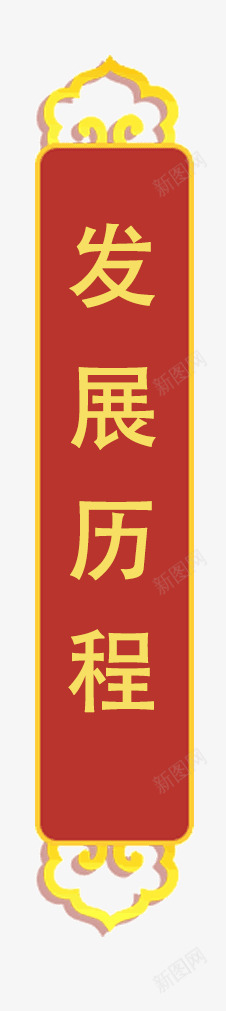 发展历程公司发展历程回顾png免抠素材_88icon https://88icon.com 公司历程 公司发展历程 发展历程 发展历程回顾