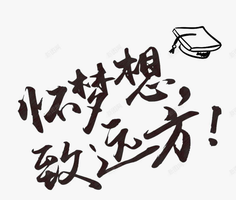 怀梦想致远方png免抠素材_88icon https://88icon.com 毛笔字 艺术字 装饰素材 黑色