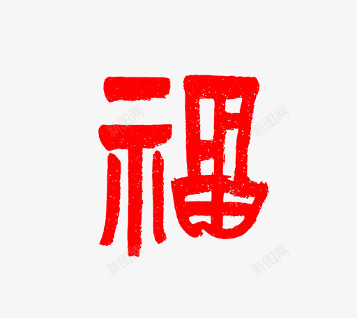 卡通手绘福字繁体字png免抠素材_88icon https://88icon.com 中国风 创意 卡通手绘 圆形繁体字 毛笔字 福字 繁体字 红色