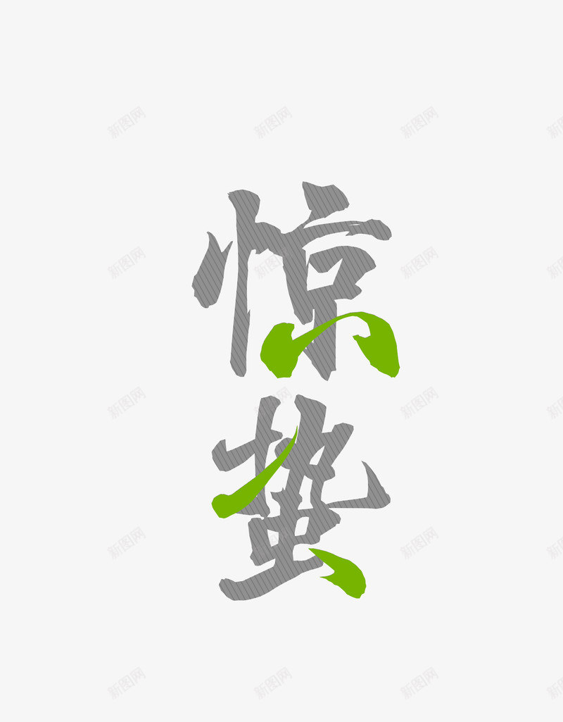 二十四节气惊蛰艺术字psd免抠素材_88icon https://88icon.com 二十四节气 字 惊蛰 艺术