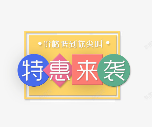 特惠来袭png免抠素材_88icon https://88icon.com 创意字体 文字排版 新品上市 特惠来袭 艺术字