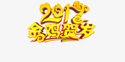 2017金鸡贺岁艺术字素材