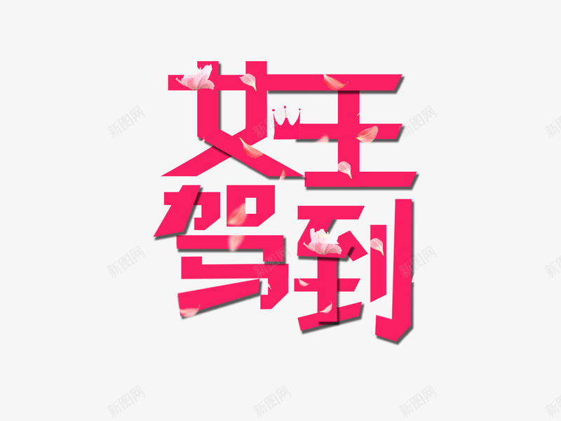 女王驾到艺术字png免抠素材_88icon https://88icon.com 创意艺术字 女王节 女王驾到 红色艺术字 艺术字 艺术字素材