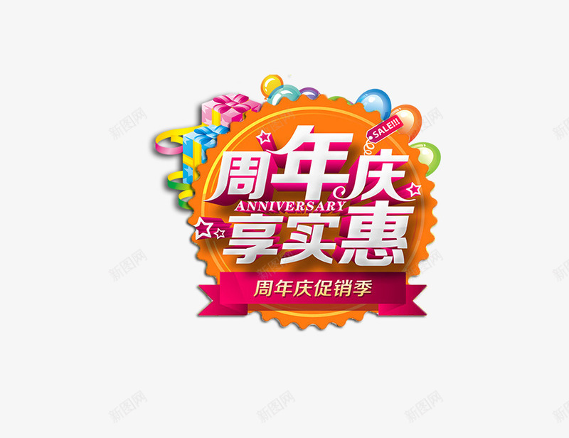 周年庆享实惠png免抠素材_88icon https://88icon.com 周年庆享实惠 周年庆促销季 气球 礼物 艺术字