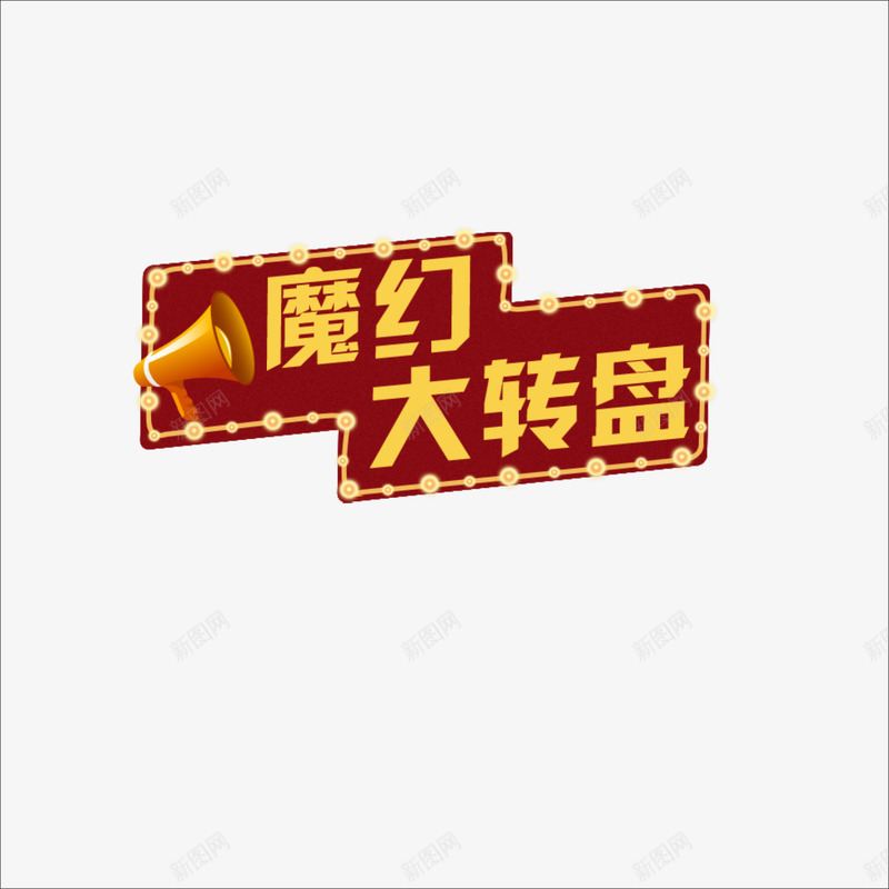 魔幻大转盘png免抠素材_88icon https://88icon.com 奖品 抽奖元素 抽奖标签 抽奖装饰