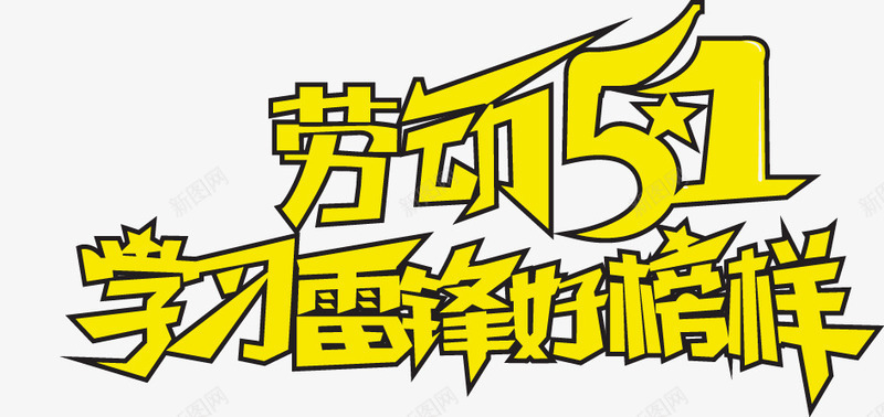 51劳动节学习雷锋好榜样矢量图ai免抠素材_88icon https://88icon.com 51 劳动节 学习雷锋好榜样 矢量图