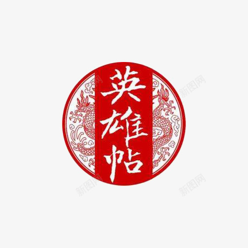 红色英雄帖png免抠素材_88icon https://88icon.com 免抠 平面 素材 英雄帖 英雄贴 设计