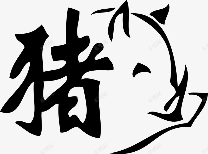 文字和猪png免抠素材_88icon https://88icon.com 一头 创意 卡通 可爱 手绘 文字 猪 简笔 黑色