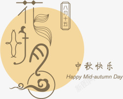 节日传统文化中秋节矢量图高清图片