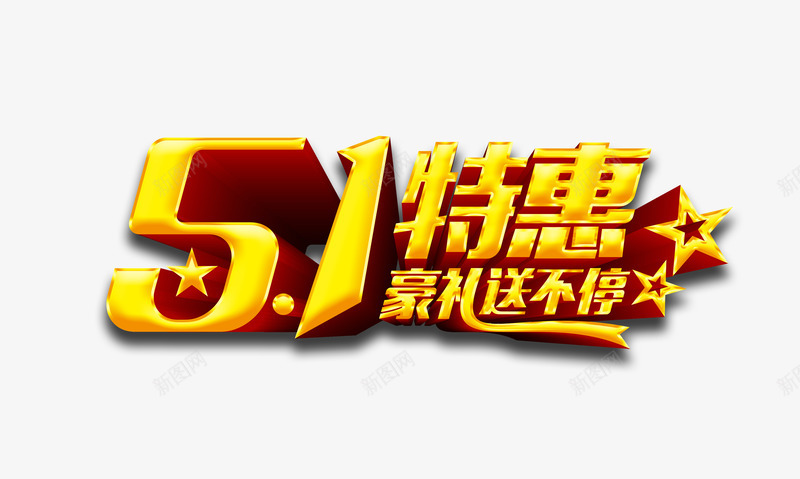 51国际劳动节促销活动艺术字psd免抠素材_88icon https://88icon.com 51特惠 五一劳动节艺术字 五一假期特惠 豪礼送不停 促销活动