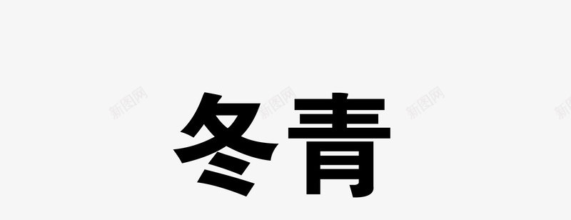 冬青png免抠素材_88icon https://88icon.com 中药 医疗保健 本草纲木 百草 草药 药材