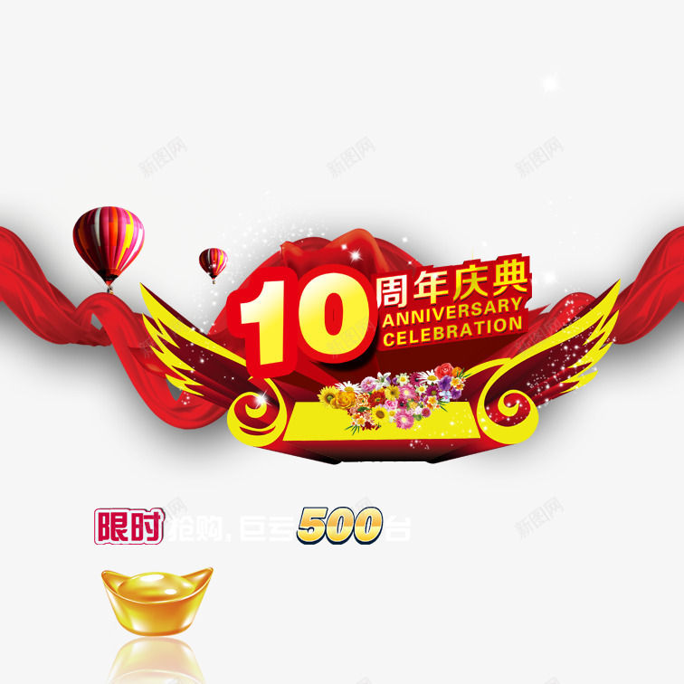 十周年店庆psd免抠素材_88icon https://88icon.com 十周年店庆 喜庆美观十周年店庆 立体艺术字十周年店庆 简约十周年店庆 红色可爱十周年店庆