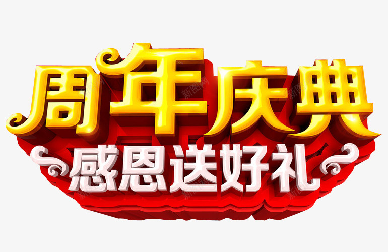 周年庆典png免抠素材_88icon https://88icon.com 13周年 免抠素材 周年 周年庆 店庆 海报素材