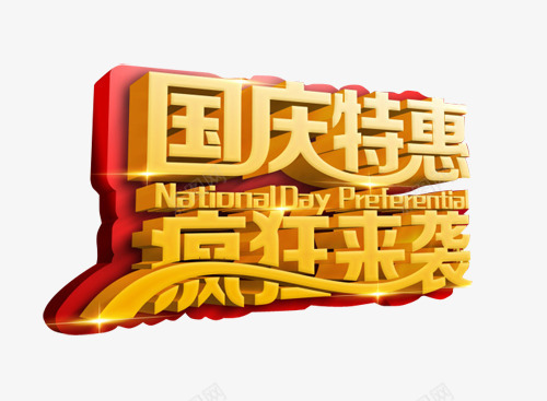 国庆特惠立体艺术文字图案png免抠素材_88icon https://88icon.com 国庆特惠 国庆特惠立体艺术文字图案 图案 立体艺术文字