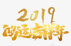 2019鸿运吉祥年金色字体素材