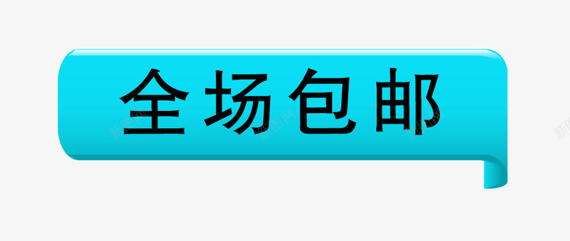 全场包邮标签png免抠素材_88icon https://88icon.com 促销标签 全场包邮 包邮标签 对话框标签 抢购标签 方块标签 点赞标签 立体标签 蓝色方块 裂痕艺术字