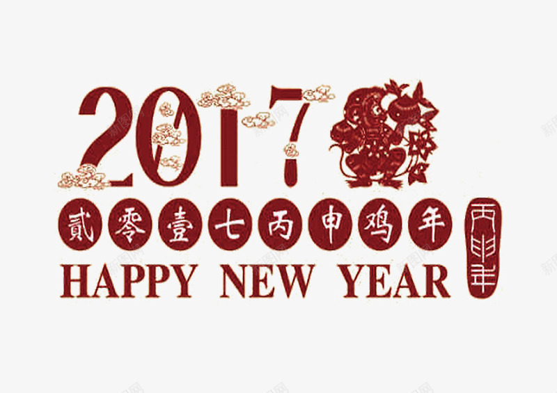 2017新年快乐装饰元素鸡年png免抠素材_88icon https://88icon.com 2017 元素 快乐 新年 装饰 鸡年