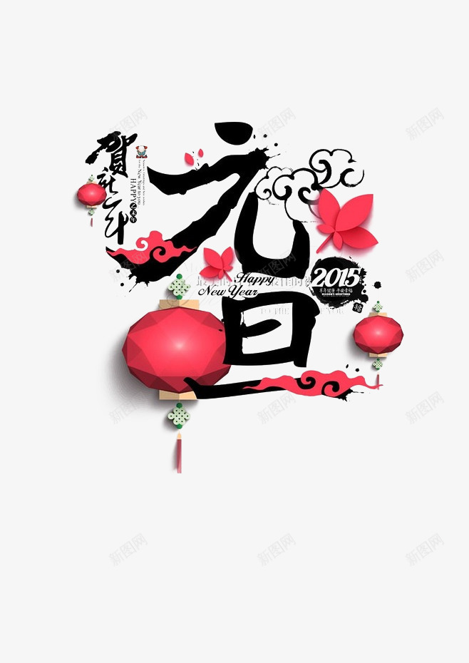 元旦png免抠素材_88icon https://88icon.com 元旦 艺术字 贺新年