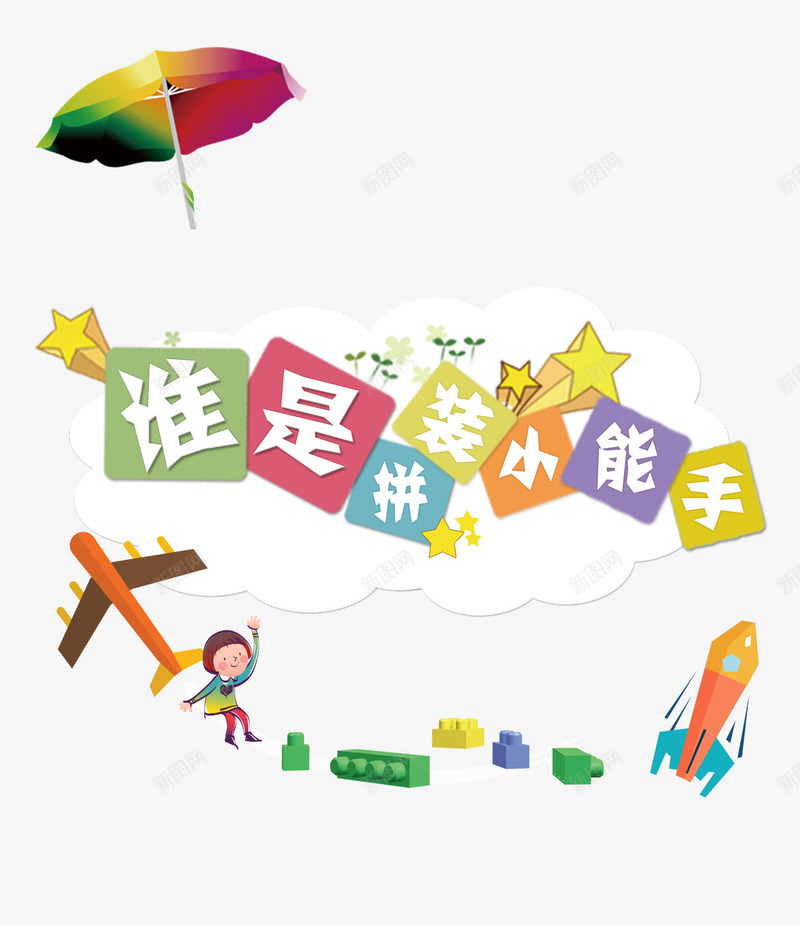 拼装小能手png免抠素材_88icon https://88icon.com 拼装小能手 积木 遮阳伞