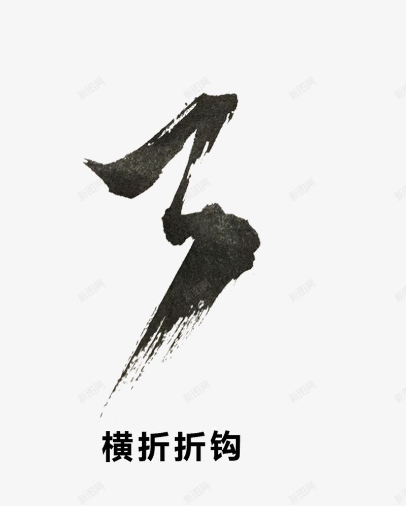 毛笔笔画png免抠素材_88icon https://88icon.com 书法 横折折钩 毛笔字 毛笔笔画