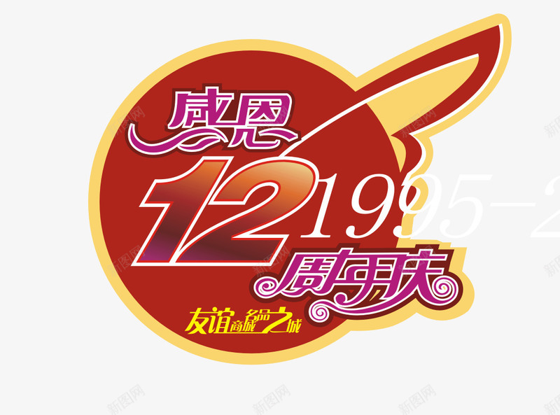 感恩周年庆png免抠素材_88icon https://88icon.com 周年庆标签 周年庆艺术字 红色底圆圈