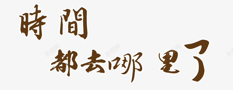 时间流逝艺术字png免抠素材_88icon https://88icon.com 毕业季 毕业季素材 毕业季艺术字 毛笔艺术字