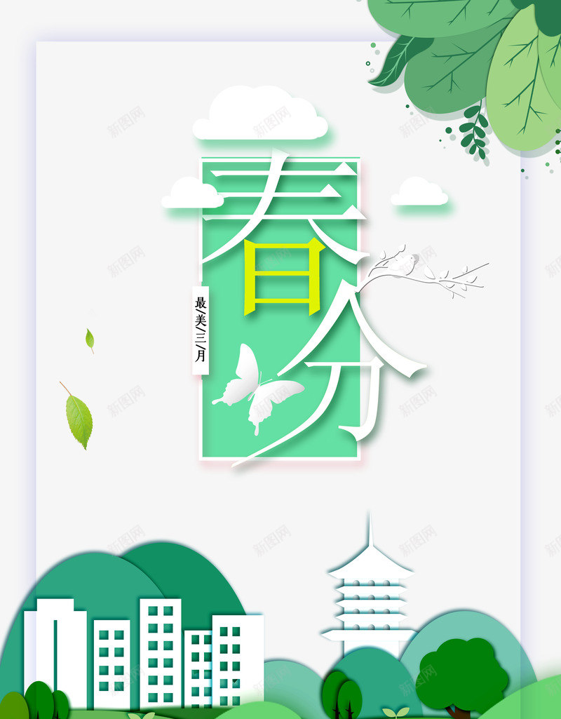 春分最美三月psd免抠素材_88icon https://88icon.com 三月 春分踏青 春天远足 最美 清明