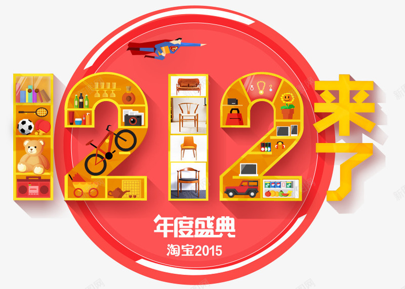 1212来了png免抠素材_88icon https://88icon.com 1212 促销海报 年终盛典 艺术字