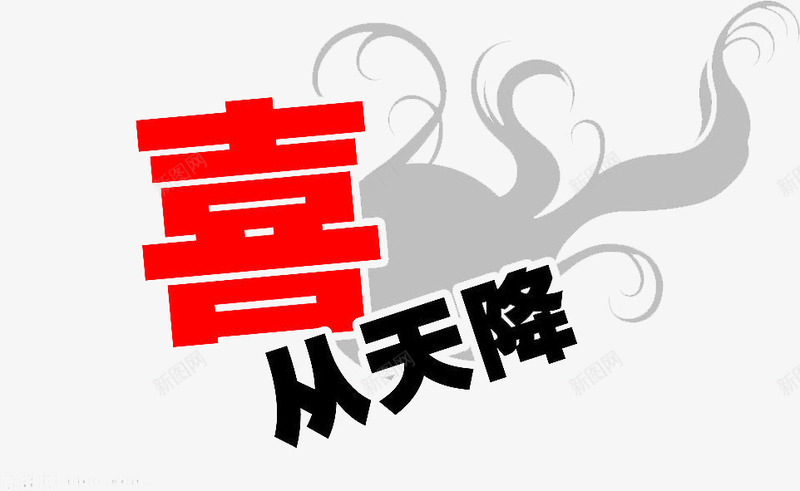 有喜了png免抠素材_88icon https://88icon.com 促销喜从天降