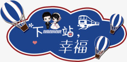 下一站卡通人物婚礼logo图标高清图片