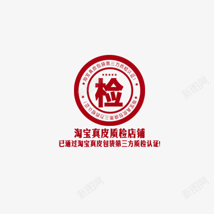 淘宝真皮质检店铺png免抠素材_88icon https://88icon.com 优惠 优惠标签 促销标签 天猫表情 折扣 新品 标签 淘宝标签