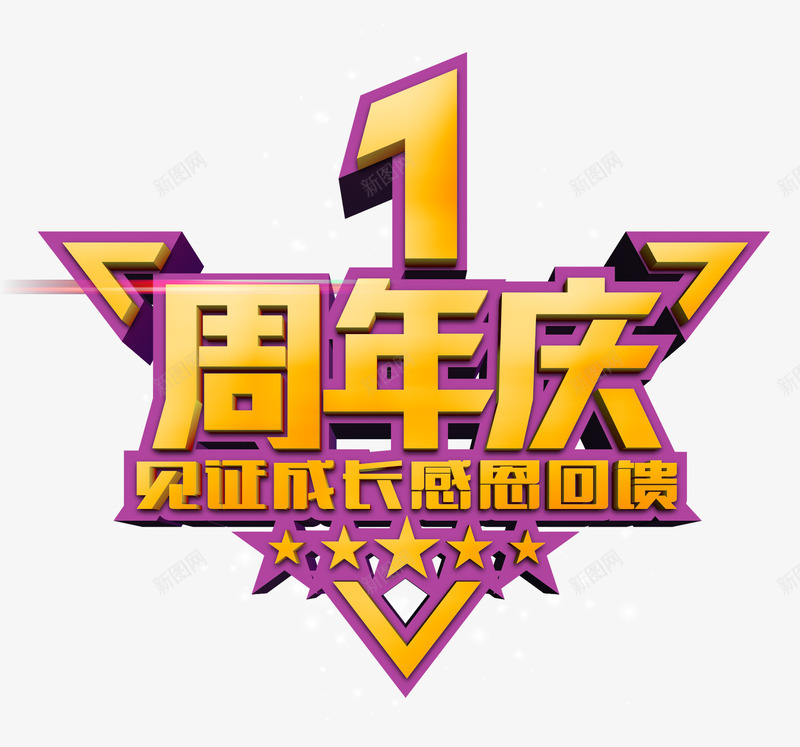 1周年庆psd免抠素材_88icon https://88icon.com 1周年庆 周年庆促销 周年庆典 周年庆典海报 周年庆素材 周年店庆 周年盛典