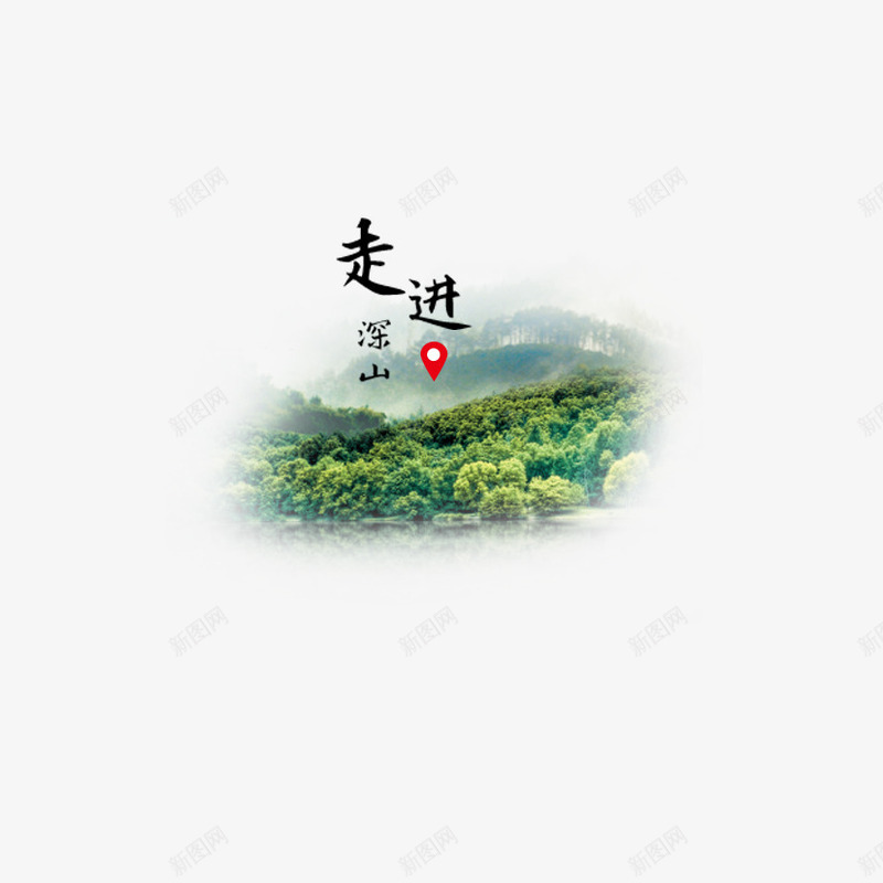 走进深山png免抠素材_88icon https://88icon.com 大山 走进深山 风景