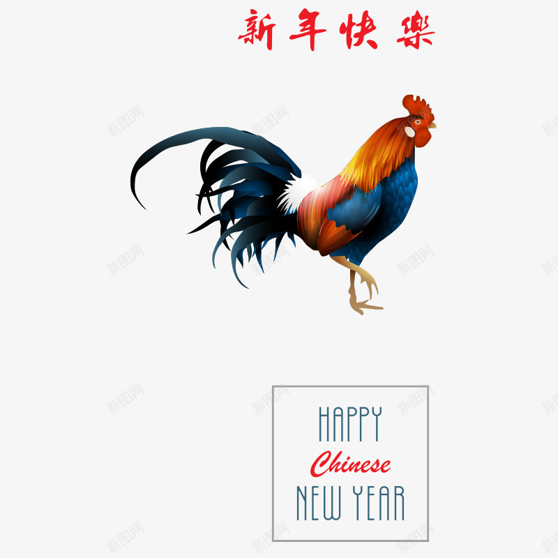 鸡年新年快乐png免抠素材_88icon https://88icon.com 2017 2017快乐 公鸡 新年 新年快乐