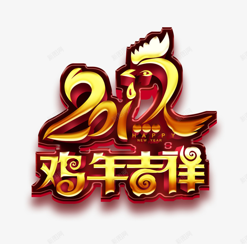 鸡年吉祥艺术字png免抠素材_88icon https://88icon.com 鸡 鸡年 鸡年吉祥